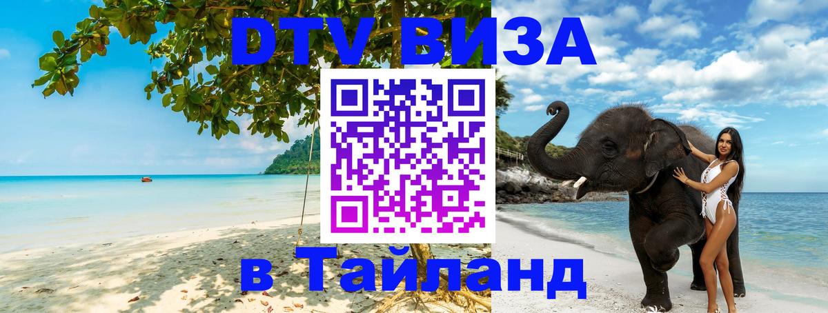 Виза ДТВ на 5 лет в Тайланд 