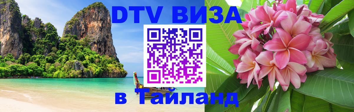 Visa в Таиланд Кемерово 