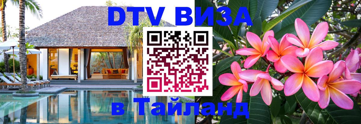 Цены на DTV визу в Таиланд — пакеты услуг, достаточно даже паспорта - 20.11.2025 